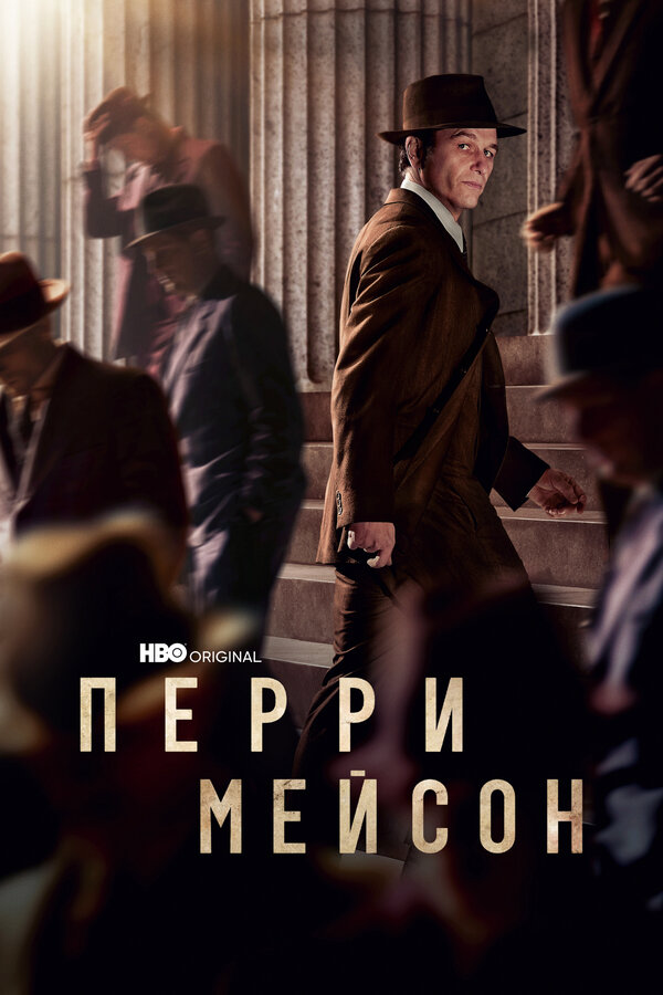 Перри Мэйсон (2020) - смотреть онлайн